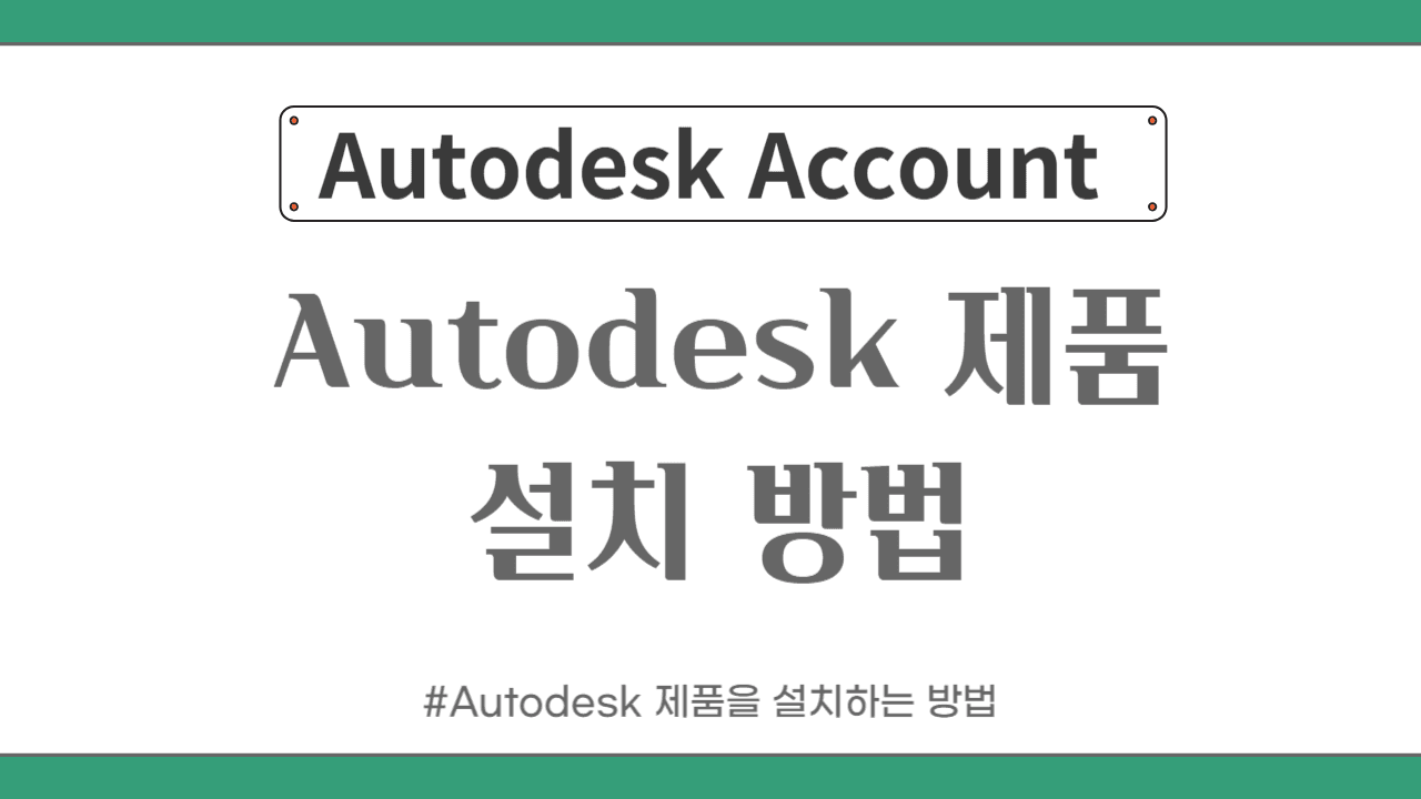 Autodesk 제품 설치방법 가이드(사용자/관리자)