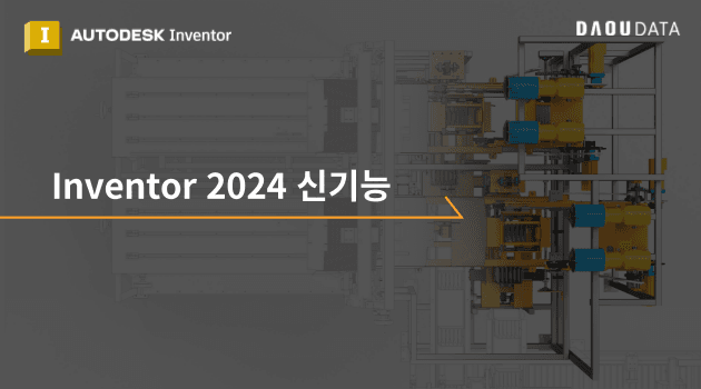  Inventor 2024 신기능 소개