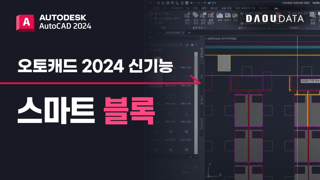 AutoCAD 2024 신기능 소개