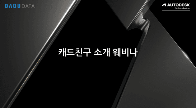 [캐드친구] 인벤터 & 오토캐드
