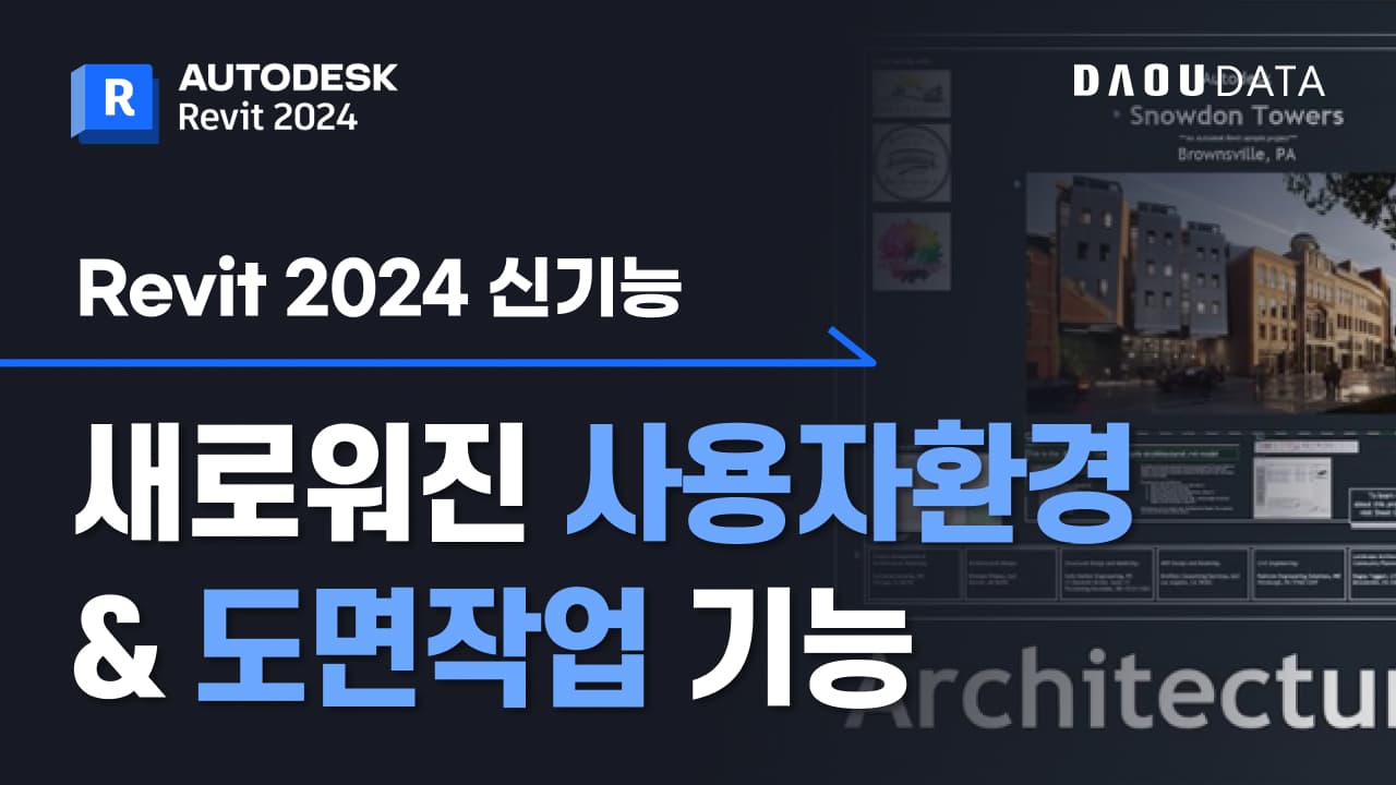 Revit 2024 신기능 소개