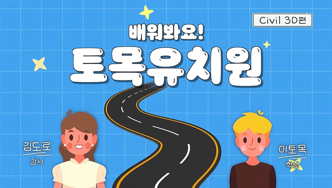 토목 유치원