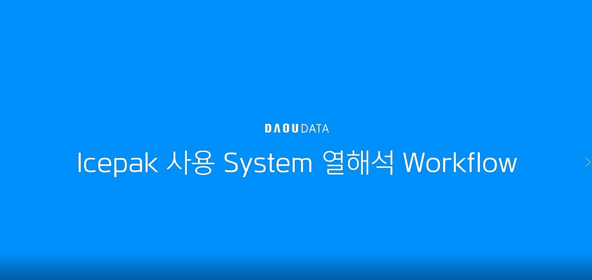 [Ansys] Icepak 사용 System 열해석 Workflow