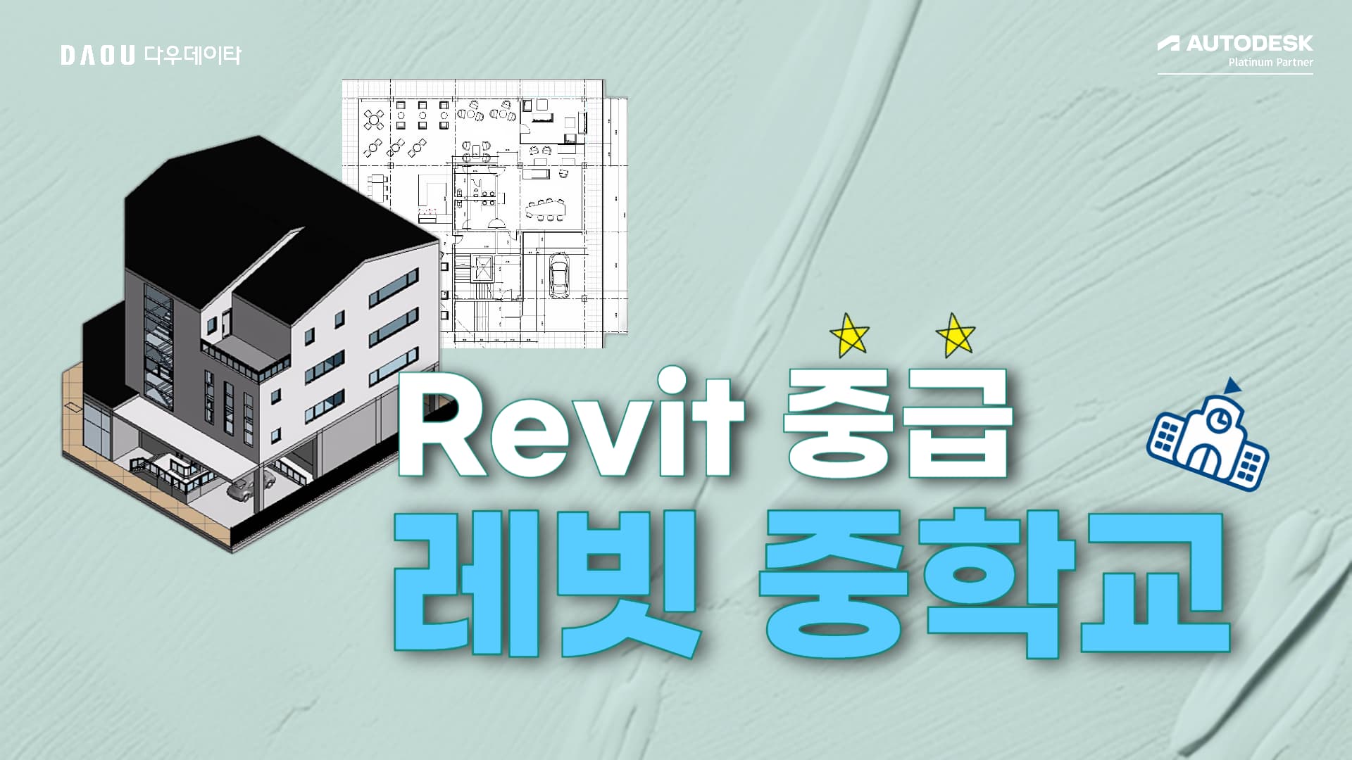 [Revit 중급] 레빗중학교 건축편