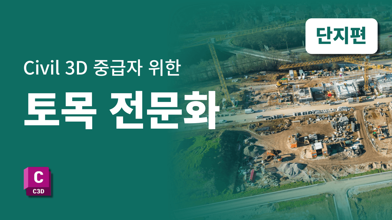 [Civil 3D 중급] 토목전문화 단지편