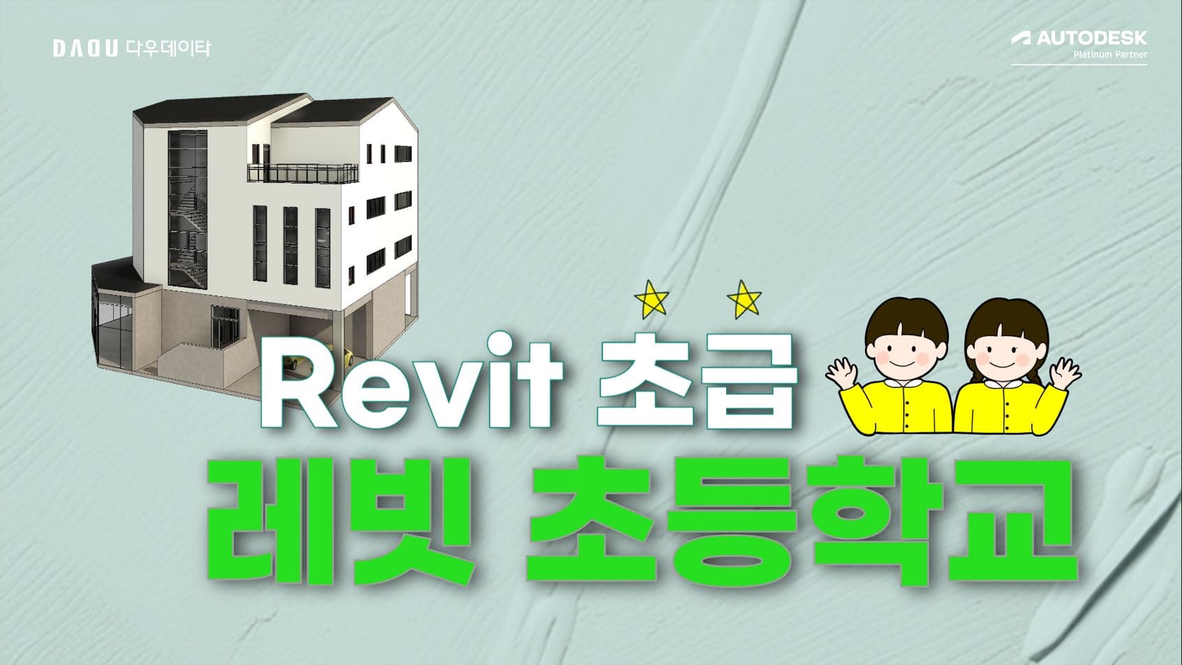 [Revit 기초] 레빗초등학교 건축편