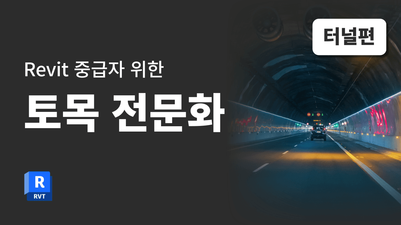 [Revit 중급] 토목전문화 터널편