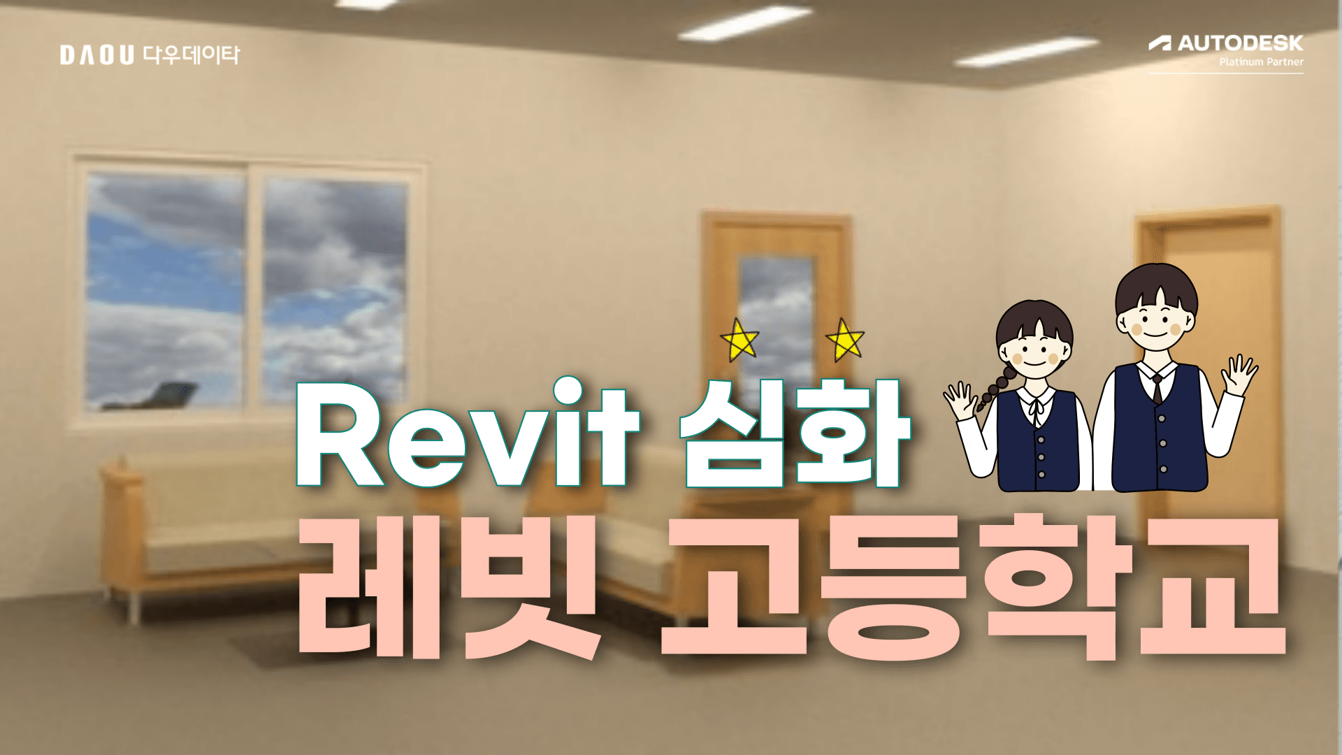 [Revit 심화] 레빗고등학교 건축편