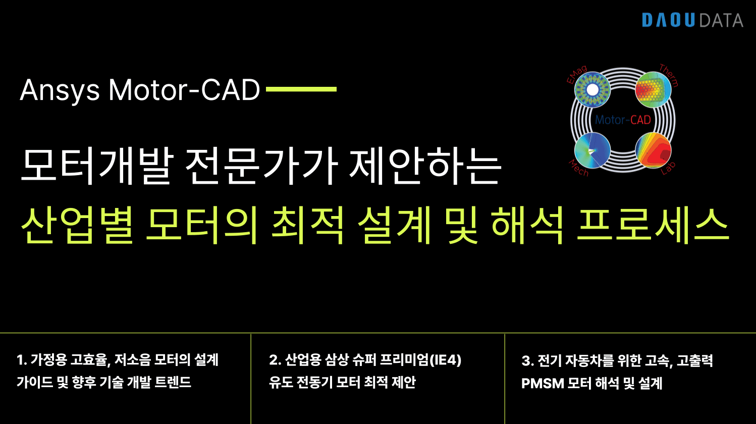 Ansys Motor-CAD 웨비나 시리즈