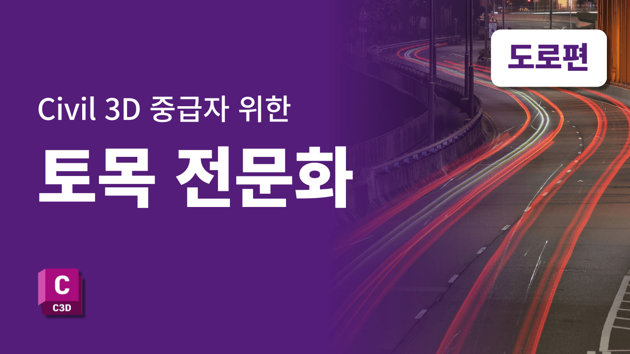 [Civil 3D 중급] 토목전문화 도로편