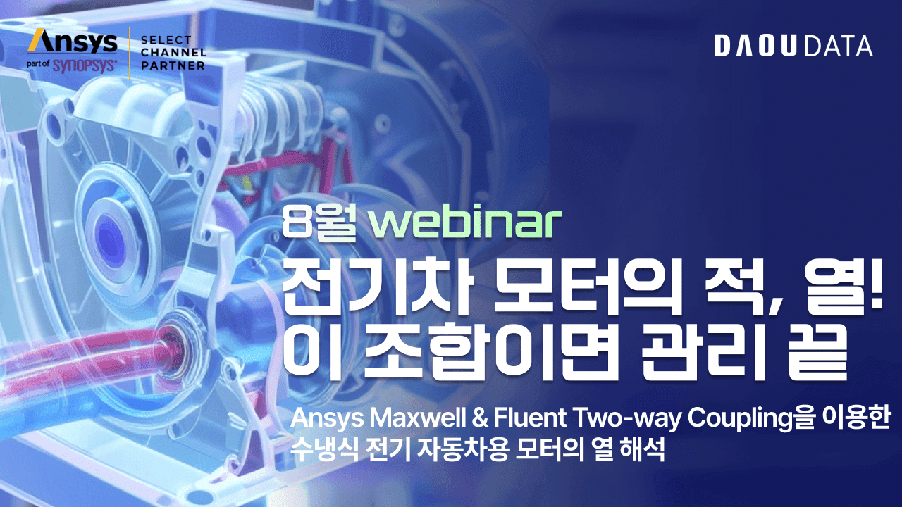 🔥[Ansys 웨비나] 전기차 모터의 적, 열! 이 조합이면 관리 끝
