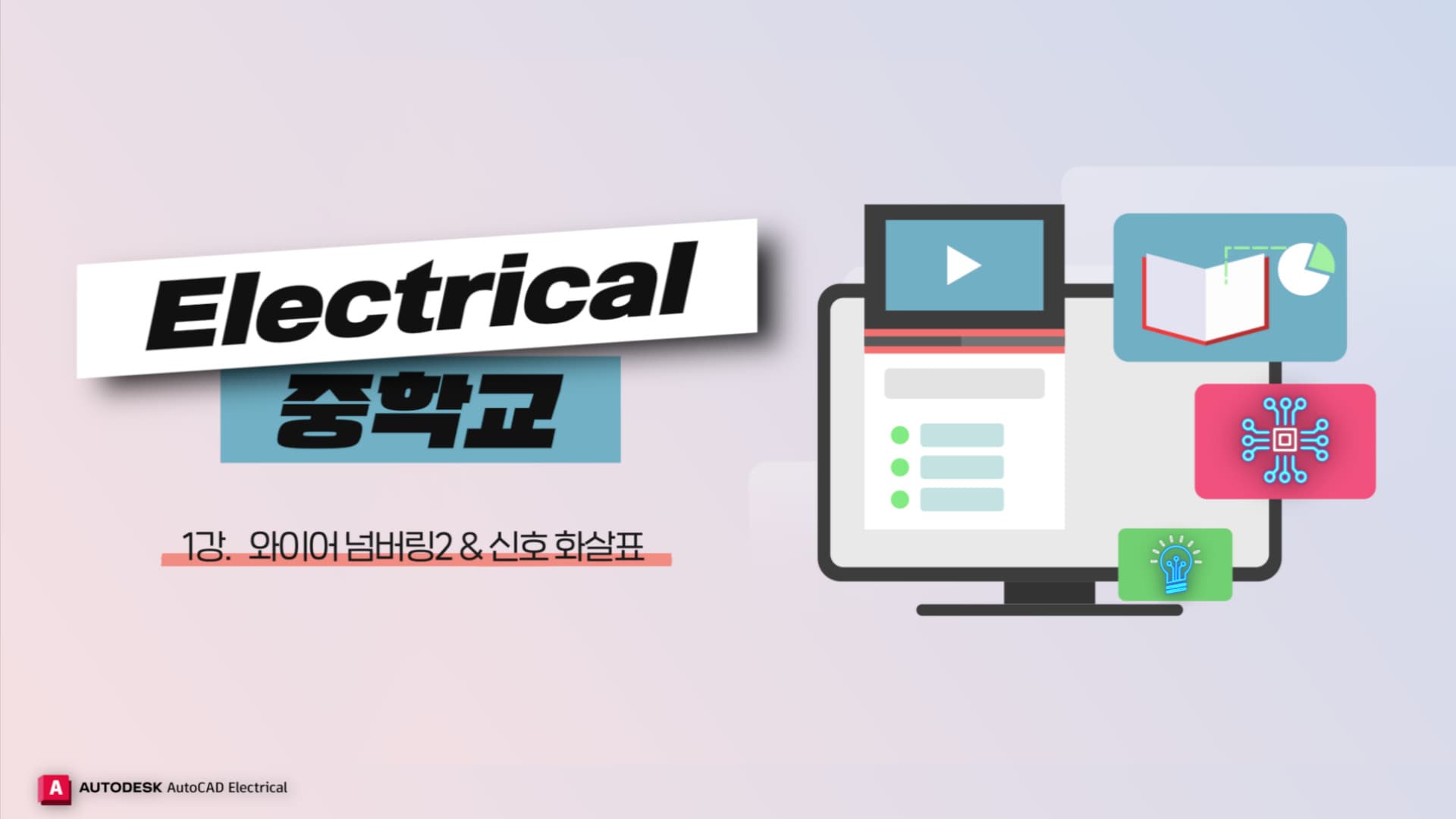 [초급] AutoCAD Electrical 중학교