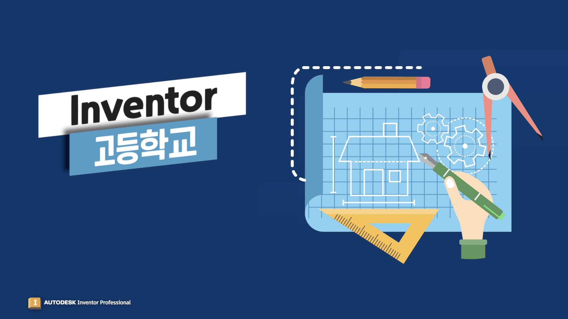 [Inventor 고급] Inventor 고등학교