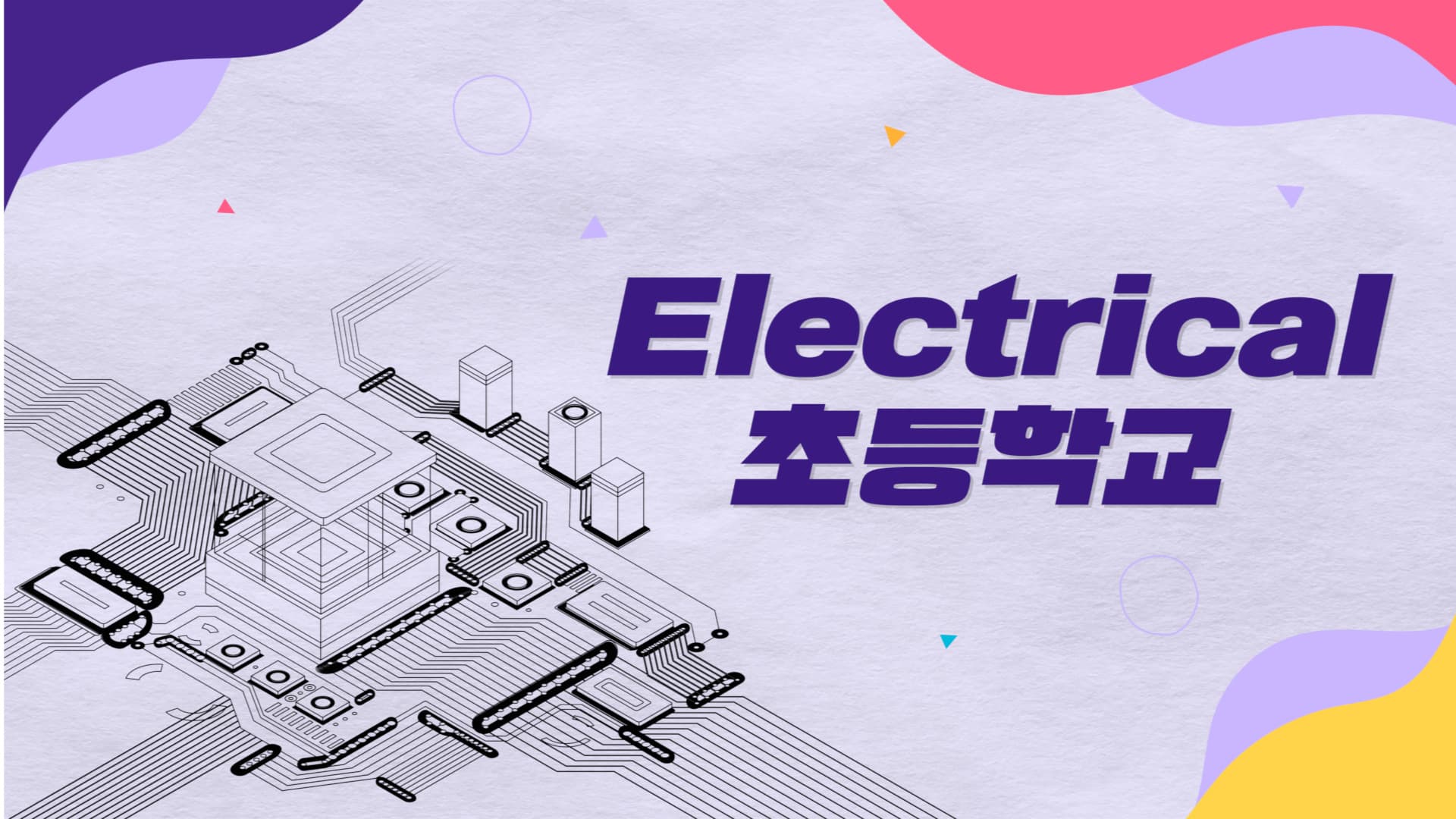 [기초] AutoCAD Electrical 초등학교