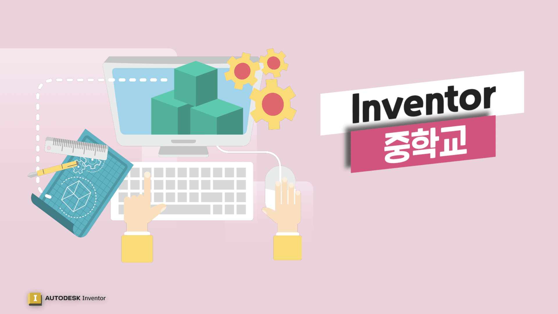 [Inventor 중급] Inventor 중학교