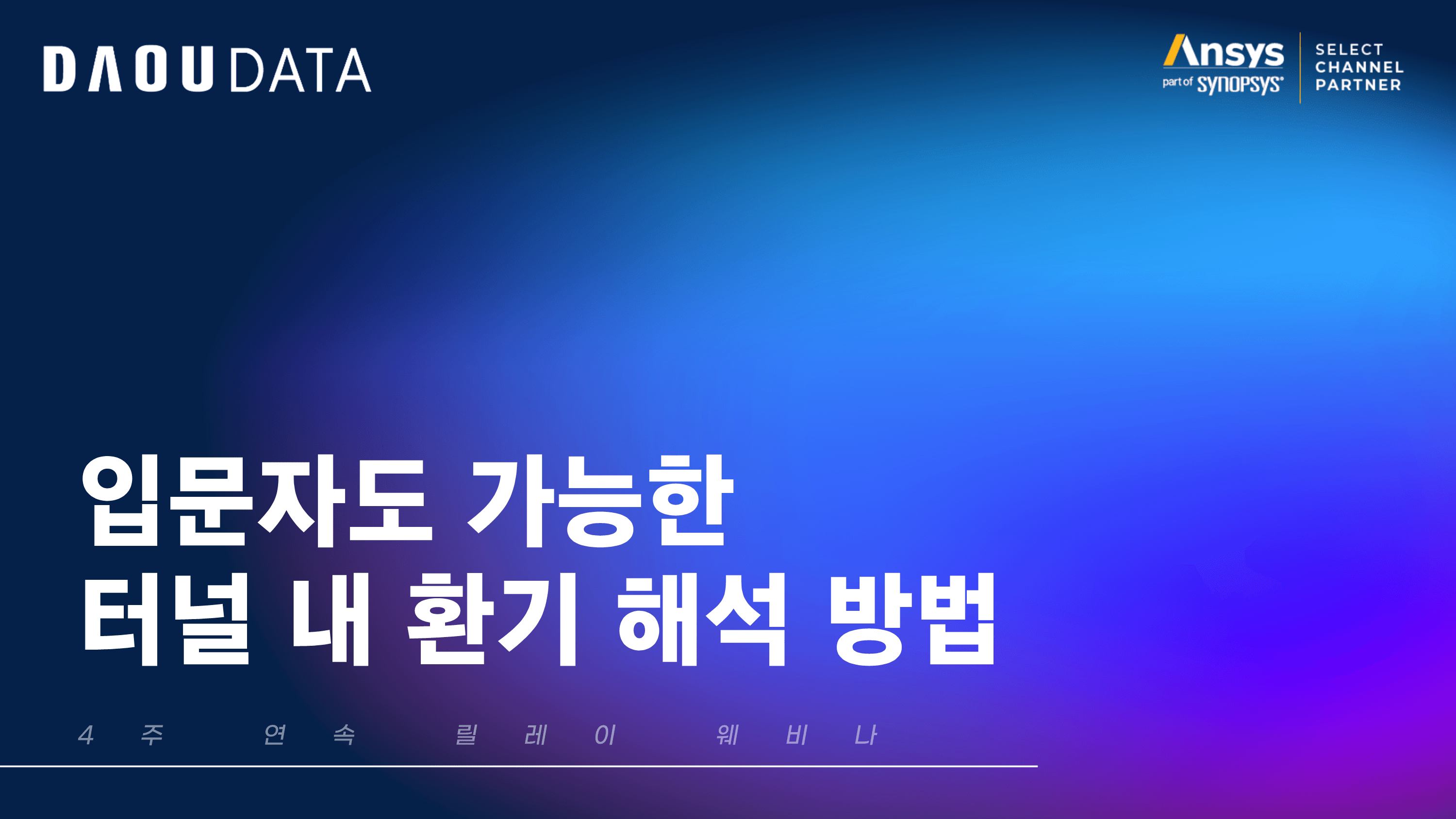 [Ansys] 입문자도 가능한 터널 내 환기 해석 방법