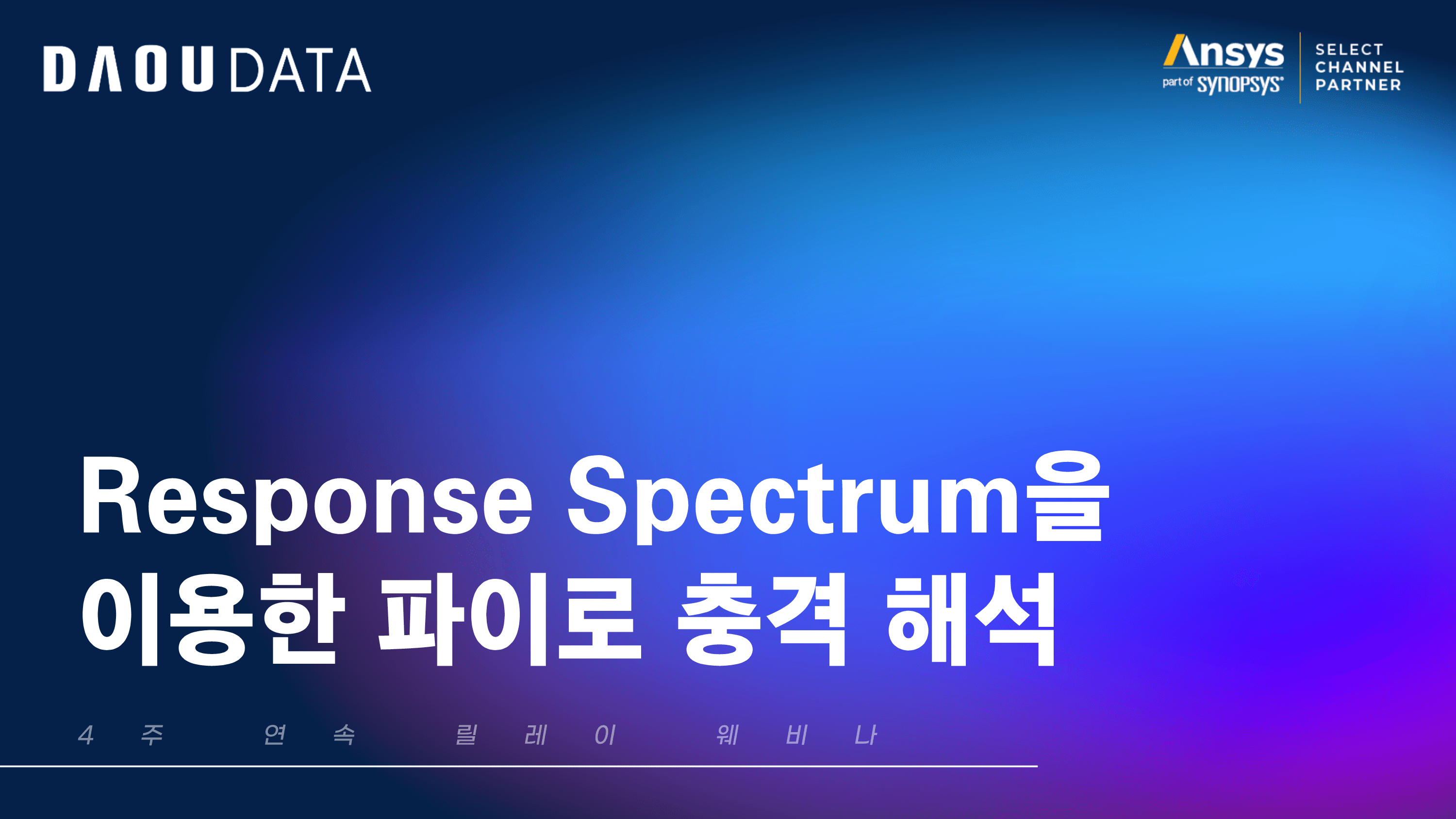 [Ansys] Response Spectrum을 이용한 파이로 충격 해석