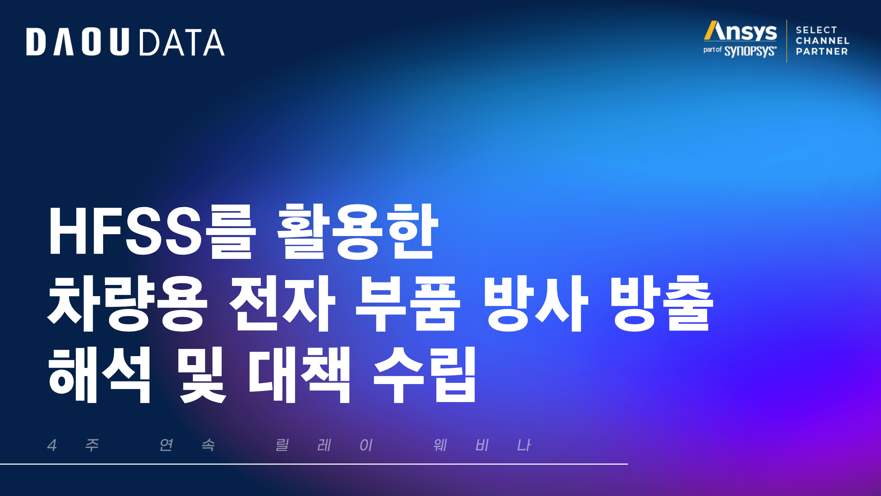 [Ansys] HFSS를 활용한 차량용 전자 부품 방사 방출 해석 및 대책 수립