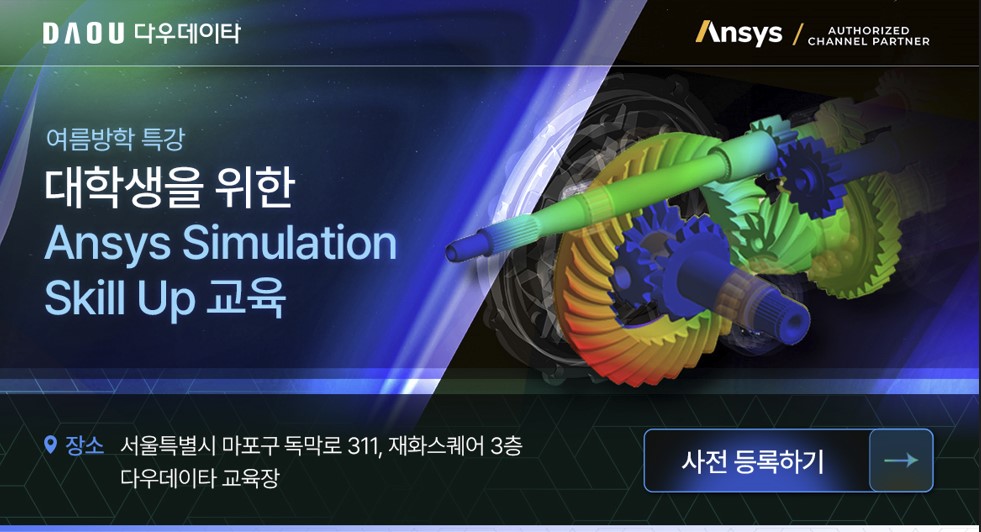 대학생을 위한 Ansys Simulation Skill Up  교육