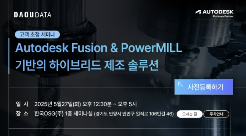 Autodesk Fusion & PowerMill 기반의 하이브리드 제조솔루션 소개 웨비나