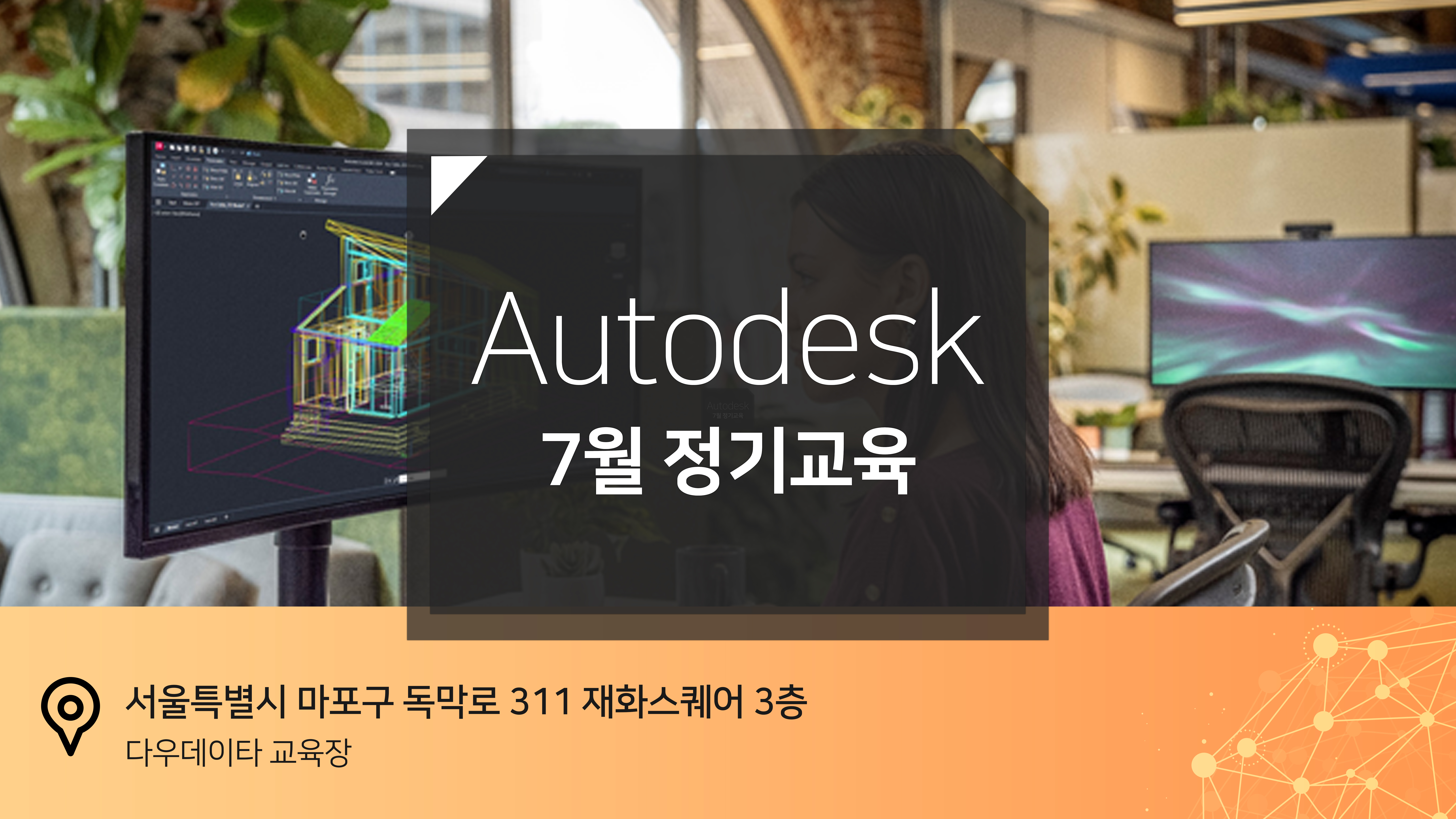 Autodesk 7월 정기 교육(서울)