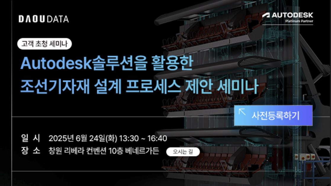 Autodesk 솔루션을 활용한 조선기자재 설계 프로세스 제안 세미나