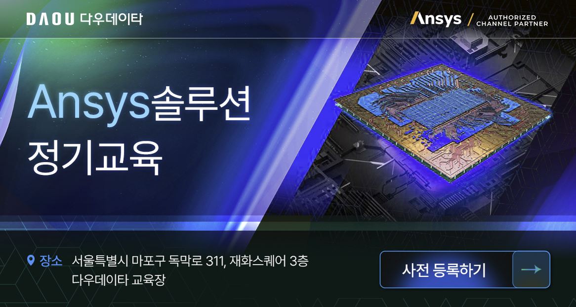 Ansys 3분기 정기 교육
