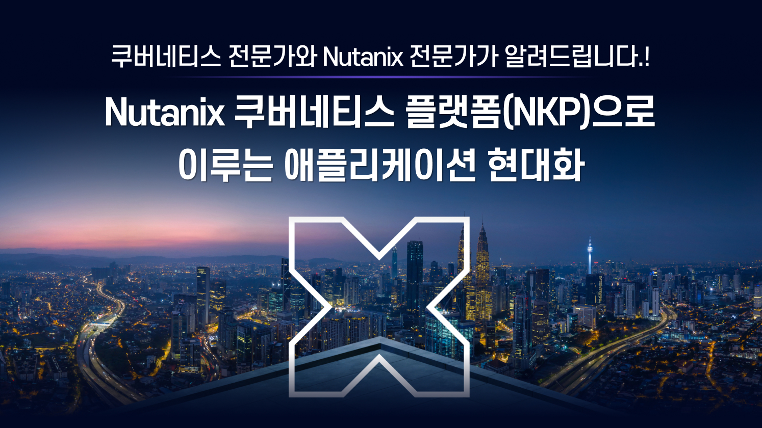 Nutanix 쿠버네티스 플랫폼(NKP)으로 이루는 애플리케이션 현대화 웨비나