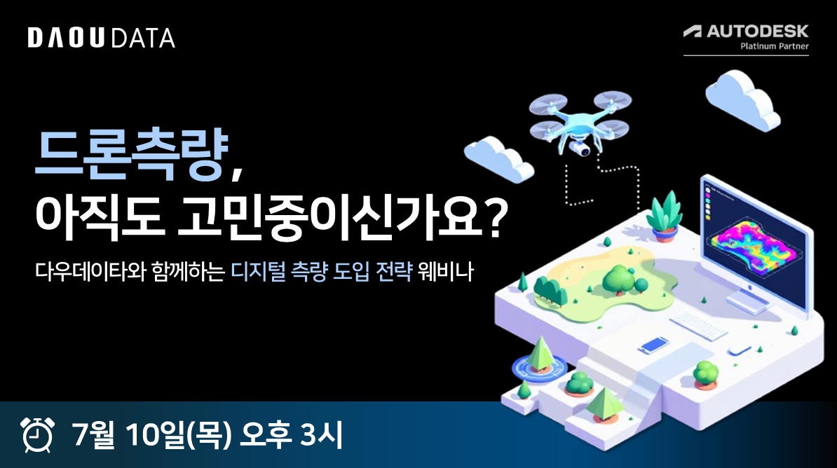 드론측량, 아직도 고민 중이신 분들 위한 웨비나