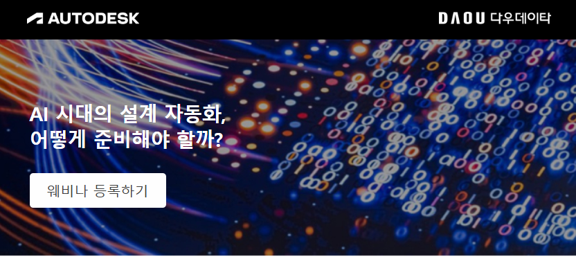 8월 AutoCAD 월간 웨비나 