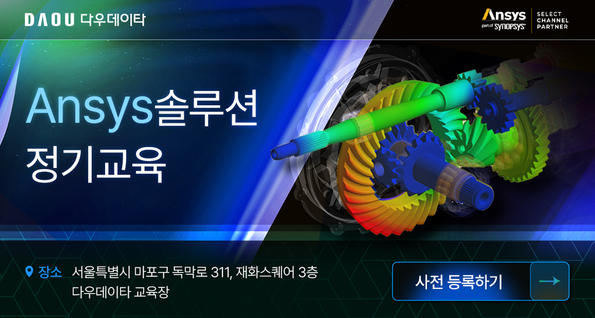 Ansys 4분기(10월 ~12월) 정기 교육