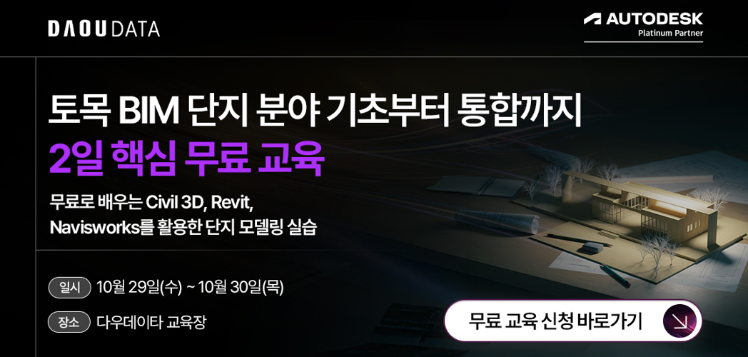 [무료교육] 토목 BIM 기초부터 통합까지 2일 핵심 교육 신청하기!