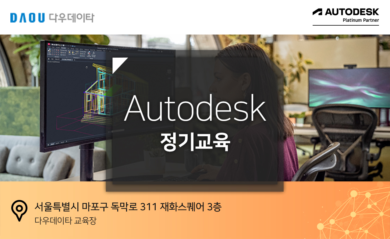 Autodesk 10월 ~ 11월 정기 교육(서울)