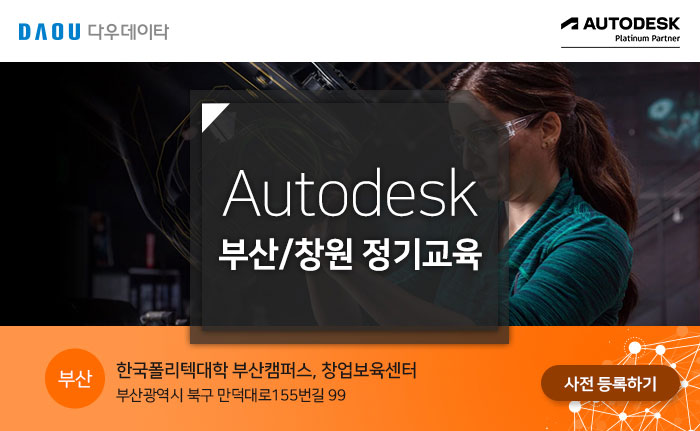 2025년 부산지역 Autodesk 정기 교육