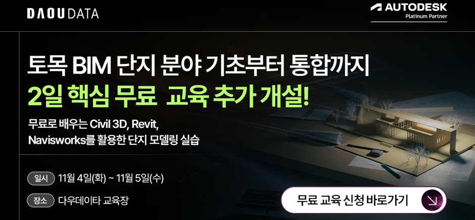[무료교육] 11/4-5 토목 BIM 기초부터 통합까지 2일 핵심 교육 신청하기!