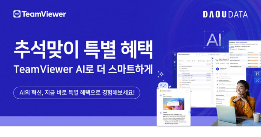 TeamViewer AI 추석맞이 특별 혜택