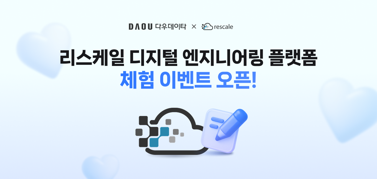 리스케일 디지털 엔지니어링 플랫폼 무료 체험 이벤트