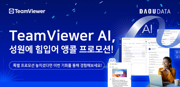TeamViewer AI 특별 혜택 공개!